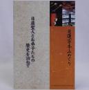 日蓮聖人とお弟子たちの歴史を訪ねて : 日蓮宗本山めぐり
