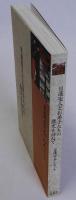 日蓮聖人とお弟子たちの歴史を訪ねて : 日蓮宗本山めぐり