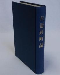 日置荘町誌
