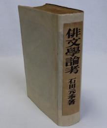 俳文学論考