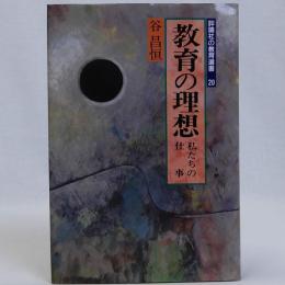 教育の理想 私たちの仕事