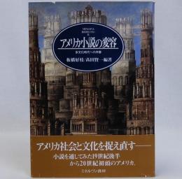 アメリカ小説の変容　多文化時代への序奏