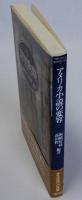 アメリカ小説の変容　多文化時代への序奏