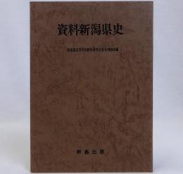 資料新潟県史
