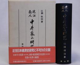 近江商人中井家の研究　復刻版