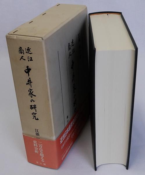 新品正規品  近江商人中井家の研究 古本 / 瑞弘堂書店 / 復刻版(江藤恒治) ビジネス、マネー