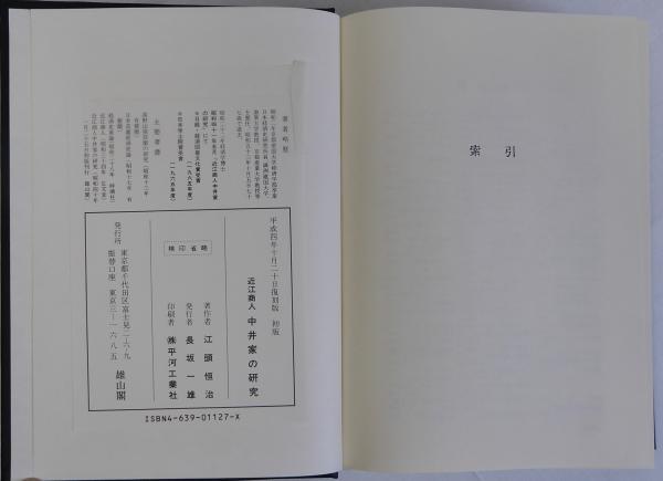 でおすすめアイテム。 近江商人中井家の研究 復刻版(江藤恒治) / 瑞弘堂書店 / 古本 ビジネス、マネー