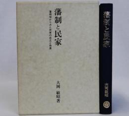 藩制と民家　藩領域からみた民家の成立と発展