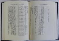 藩制と民家　藩領域からみた民家の成立と発展
