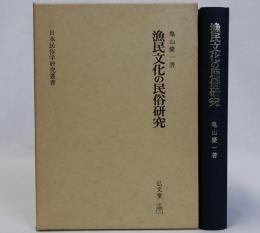 漁民文化の民俗研究