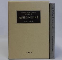 地域社会の言語文化　愛知大学綜合郷土研究所研究叢書3