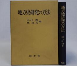 地方史研究の方法