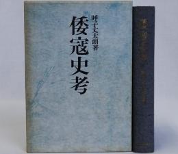倭寇史考
