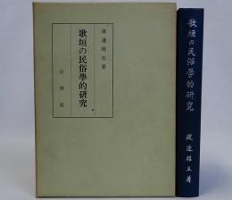 歌垣の民俗学的研究