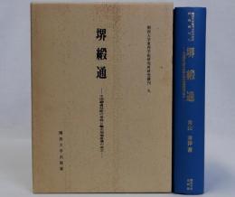 堺緞通　中国緞通技術の受容と輸出地場産業の成立　関西大学東西学術研究所研究叢刊９