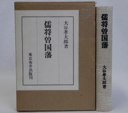 儒将曽国藩