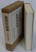 儒将曽国藩