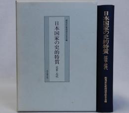 日本国家の史的特質　近世・近代