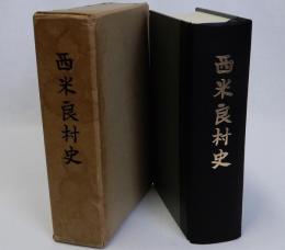 西米良村史