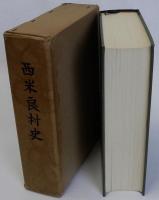 西米良村史