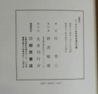 シーボルト先生其生涯及功業　復刻版