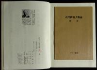 近代防長人物誌（現代防長人物誌改題復刻）天・地・人 全３冊揃　索引付
