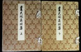 豊太閤真蹟集　上下 解説共　全3冊揃