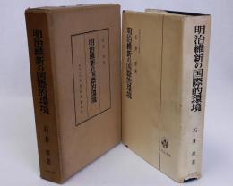 明治維新の国際的環境
