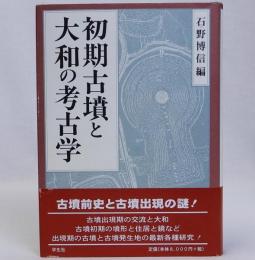 初期古墳と大和の考古学