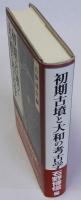 初期古墳と大和の考古学