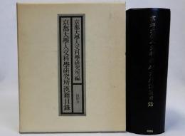 京都大学人文科学研究所漢籍目録　縮刷版