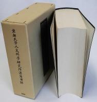 京都大学人文科学研究所漢籍目録　縮刷版