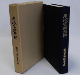 平城宮跡照映(溝辺文和記念文集)