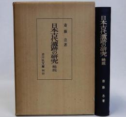 日本古代遺跡の研究　総説