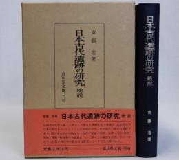 日本古代遺跡の研究　総説