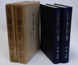 日本古代遺跡の研究　文献編　上下2冊揃