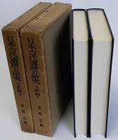 日本古代遺跡の研究　文献編　上下2冊揃