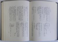 日本古代遺跡の研究　文献編　上下2冊揃