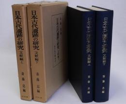 日本古代遺跡の研究　文献編　上下2冊揃