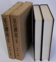 日本古代遺跡の研究　文献編　上下2冊揃