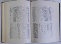 日本古代遺跡の研究　文献編　上下2冊揃