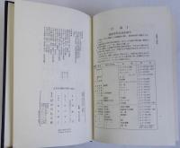 日本古代遺跡の研究　文献編　上下2冊揃