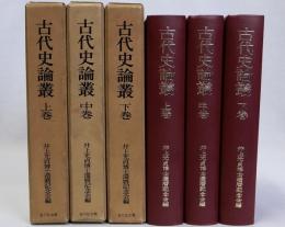 古代史論叢　上中下全３巻揃