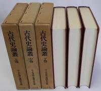 古代史論叢　上中下全３巻揃