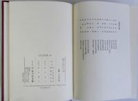 古代史論叢　上中下全３巻揃