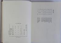 古代史論叢　上中下全３巻揃