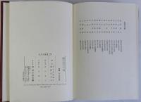 古代史論叢　上中下全３巻揃