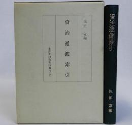 資治通鑑索引　東洋史研究資料叢刊之3