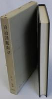 資治通鑑索引　東洋史研究資料叢刊之3