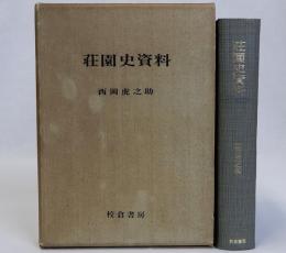荘園史資料